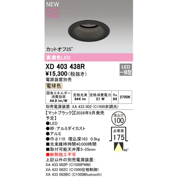画像2: オーデリック XD403438R ダウンライト 埋込穴φ100 LED一体型 電球色 M形 高演色LED 電源装置別売 マットブラック (2)
