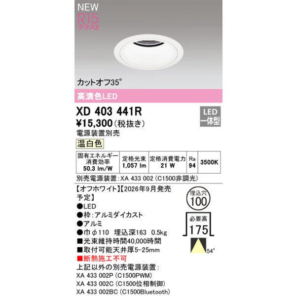 画像2: オーデリック XD403441R ダウンライト 埋込穴φ100 LED一体型 温白色 M形 高演色LED 電源装置別売 オフホワイト (2)
