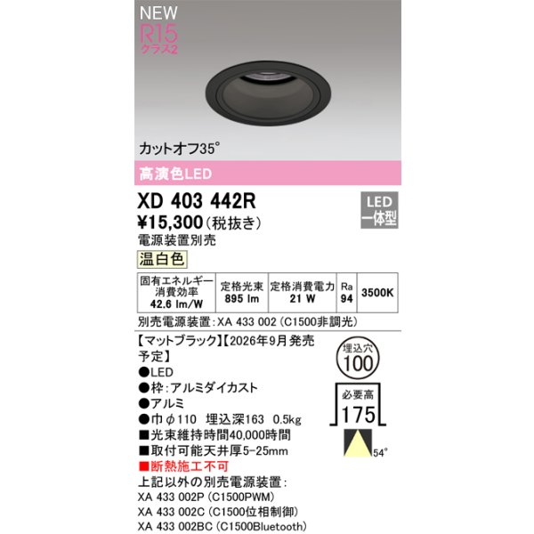 画像2: オーデリック XD403442R ダウンライト 埋込穴φ100 LED一体型 温白色 M形 高演色LED 電源装置別売 マットブラック (2)