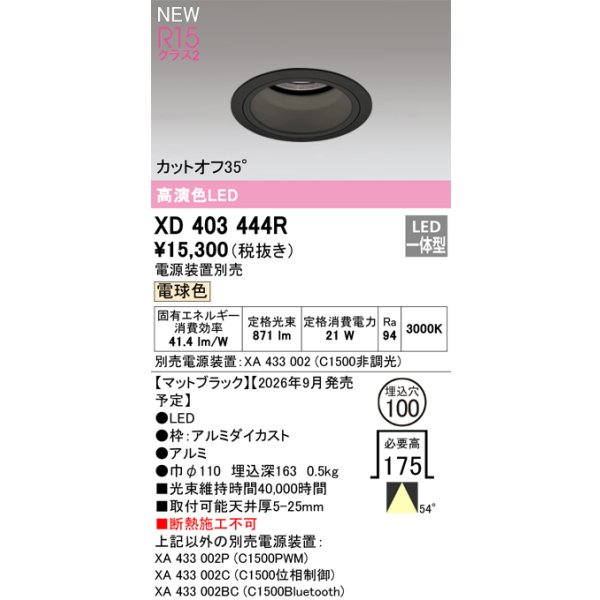 画像2: オーデリック XD403444R ダウンライト 埋込穴φ100 LED一体型 電球色 M形 高演色LED 電源装置別売 マットブラック (2)