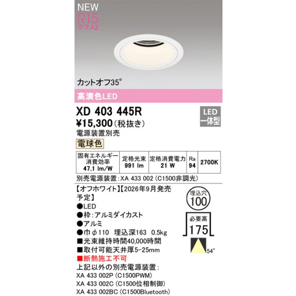 画像2: オーデリック XD403445R ダウンライト 埋込穴φ100 LED一体型 電球色 M形 高演色LED 電源装置別売 オフホワイト (2)