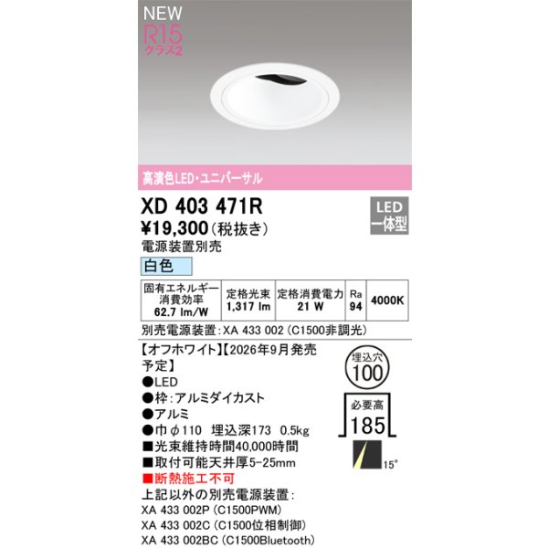 画像2: オーデリック XD403471R ダウンライト 埋込穴φ100 LED一体型 白色 M形 高演色LED 電源装置別売 オフホワイト (2)