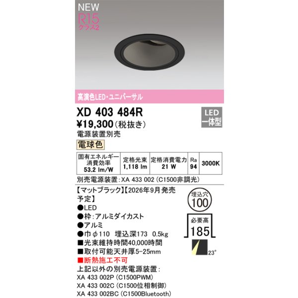画像2: オーデリック XD403484R ダウンライト 埋込穴φ100 LED一体型 電球色 M形 高演色LED 電源装置別売 マットブラック (2)