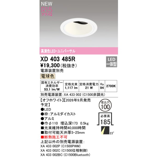 画像2: オーデリック XD403485R ダウンライト 埋込穴φ100 LED一体型 電球色 M形 高演色LED 電源装置別売 オフホワイト (2)