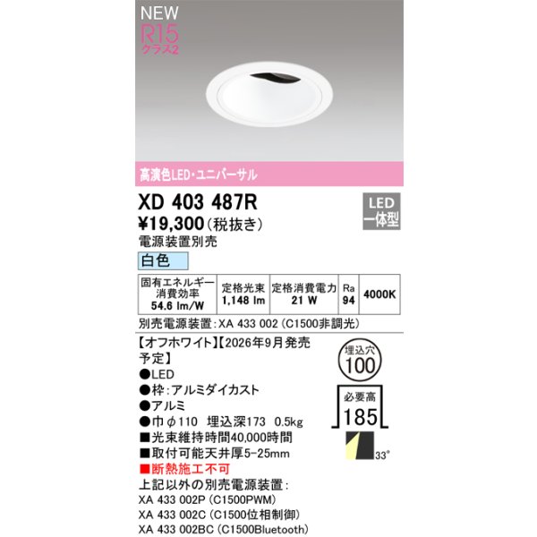 画像2: オーデリック XD403487R ダウンライト 埋込穴φ100 LED一体型 白色 M形 高演色LED 電源装置別売 オフホワイト (2)