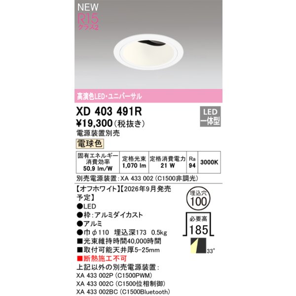 画像2: オーデリック XD403491R ダウンライト 埋込穴φ100 LED一体型 電球色 M形 高演色LED 電源装置別売 オフホワイト (2)