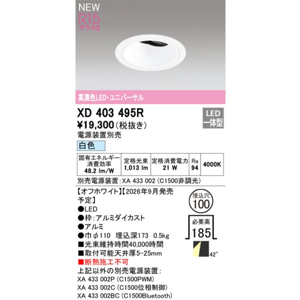画像2: オーデリック XD403495R ダウンライト 埋込穴φ100 LED一体型 白色 M形 高演色LED 電源装置別売 オフホワイト (2)