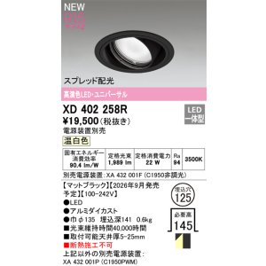 画像: オーデリック XD403497R ダウンライト 埋込穴φ100 LED一体型 温白色 M形 高演色LED 電源装置別売 オフホワイト
