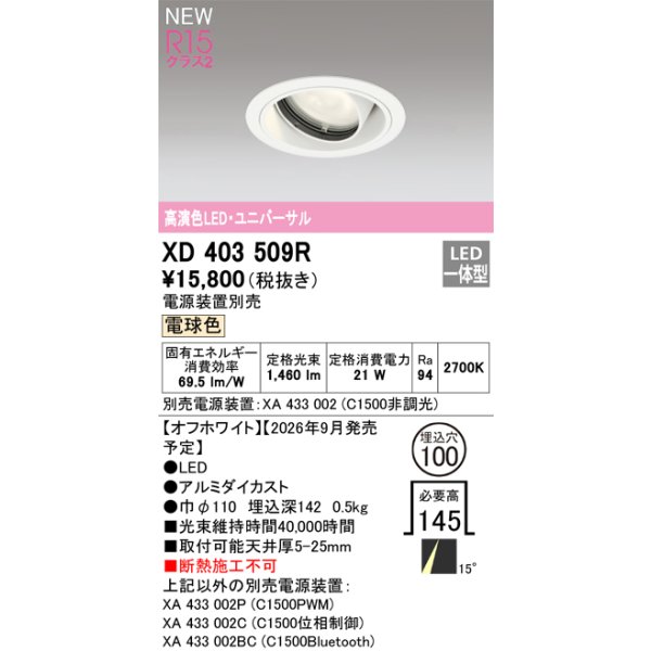 画像2: オーデリック XD403509R ダウンライト 埋込穴φ100 LED一体型 電球色 M形 高演色LED 電源装置別売 オフホワイト (2)