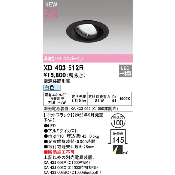 画像2: オーデリック XD403512R ダウンライト 埋込穴φ100 LED一体型 白色 M形 高演色LED 電源装置別売 マットブラック (2)