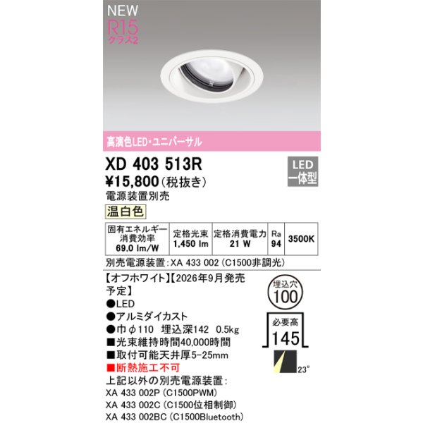 画像2: オーデリック XD403513R ダウンライト 埋込穴φ100 LED一体型 温白色 M形 高演色LED 電源装置別売 オフホワイト (2)