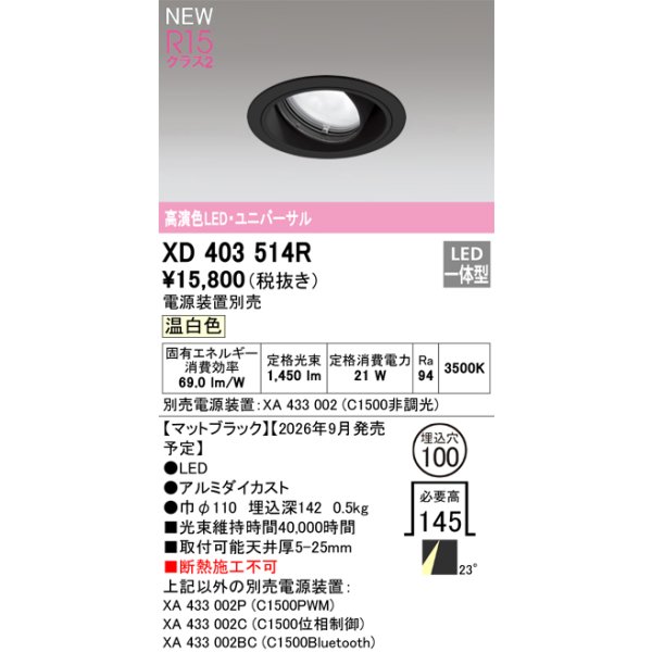 画像2: オーデリック XD403514R ダウンライト 埋込穴φ100 LED一体型 温白色 M形 高演色LED 電源装置別売 マットブラック (2)