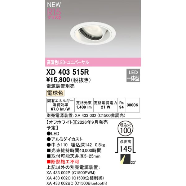 画像2: オーデリック XD403515R ダウンライト 埋込穴φ100 LED一体型 電球色 M形 高演色LED 電源装置別売 オフホワイト (2)