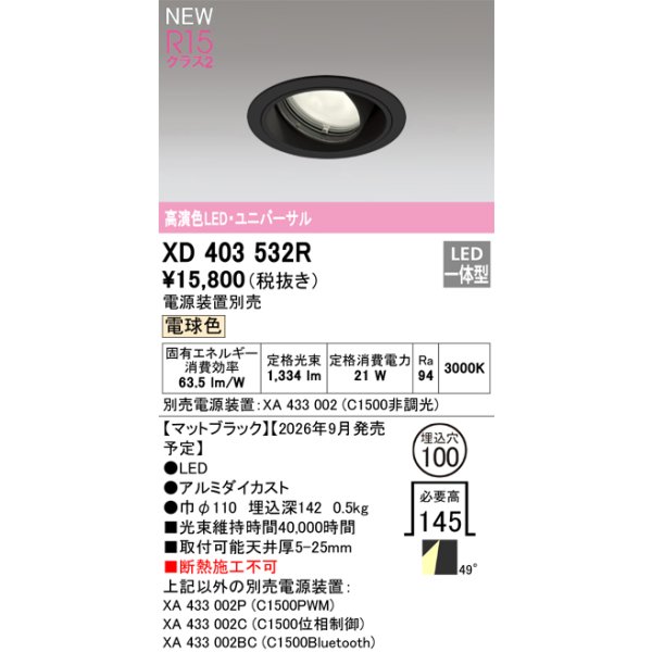 画像2: オーデリック XD403532R ダウンライト 埋込穴φ100 LED一体型 電球色 M形 高演色LED 電源装置別売 マットブラック (2)