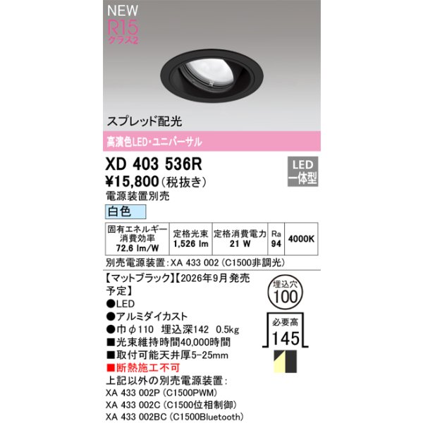 画像2: オーデリック XD403536R ダウンライト 埋込穴φ100 LED一体型 白色 M形 高演色LED 電源装置別売 マットブラック (2)