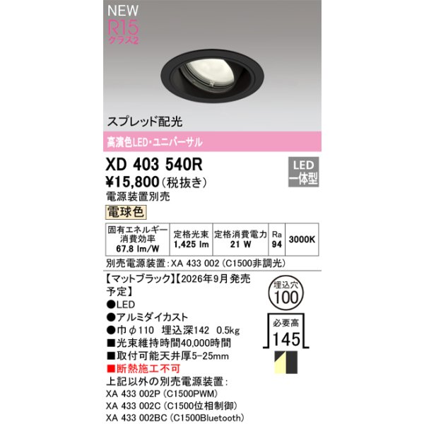 画像2: オーデリック XD403540R ダウンライト 埋込穴φ100 LED一体型 電球色 M形 高演色LED 電源装置別売 マットブラック (2)