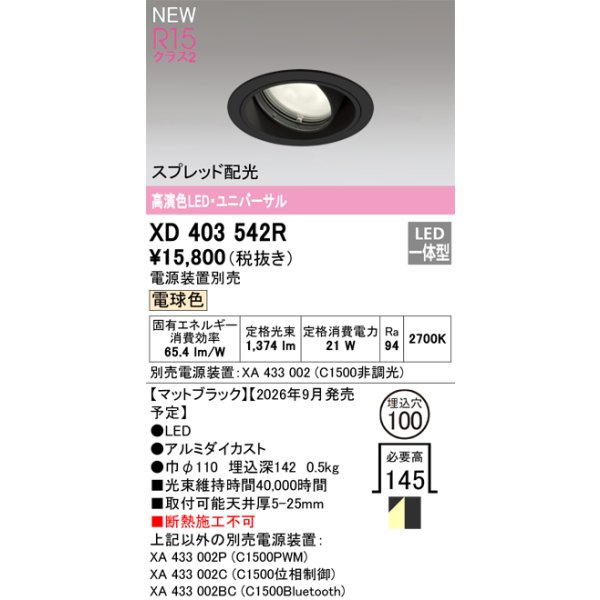 画像2: オーデリック XD403542R ダウンライト 埋込穴φ100 LED一体型 電球色 M形 高演色LED 電源装置別売 マットブラック (2)