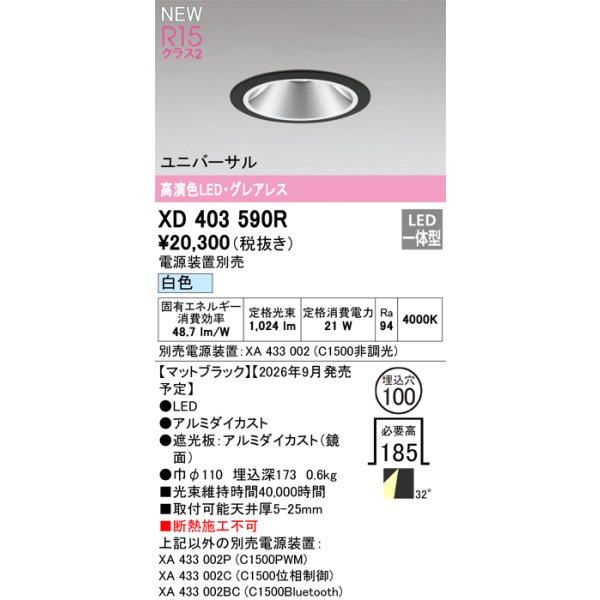 画像2: オーデリック XD403590R ダウンライト 埋込穴φ100 LED一体型 白色 M形 高演色LED 電源装置別売 マットブラック (2)