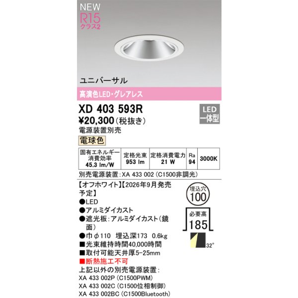 画像2: オーデリック XD403593R ダウンライト 埋込穴φ100 LED一体型 電球色 M形 高演色LED 電源装置別売 オフホワイト (2)
