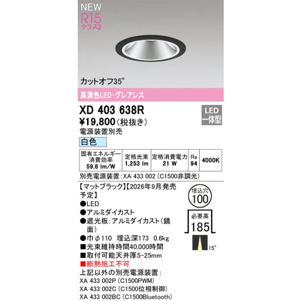 画像2: オーデリック XD403638R ダウンライト 埋込穴φ100 LED一体型 白色 M形 高演色LED 電源装置別売 マットブラック (2)