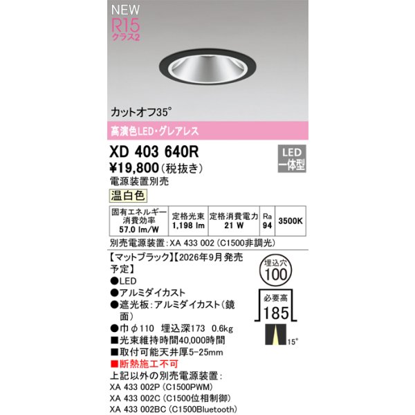 画像2: オーデリック XD403640R ダウンライト 埋込穴φ100 LED一体型 温白色 M形 高演色LED 電源装置別売 マットブラック (2)
