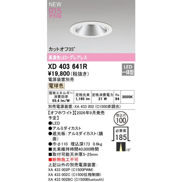 画像2: オーデリック XD403641R ダウンライト 埋込穴φ100 LED一体型 電球色 M形 高演色LED 電源装置別売 オフホワイト (2)