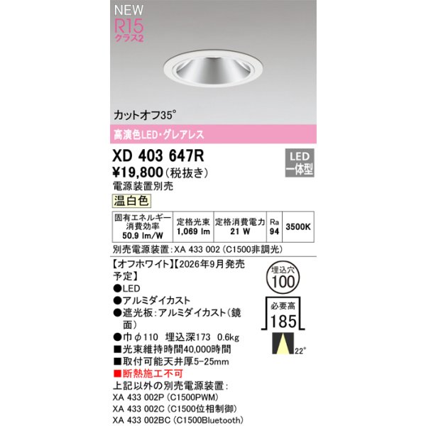 画像2: オーデリック XD403647R ダウンライト 埋込穴φ100 LED一体型 温白色 M形 高演色LED 電源装置別売 オフホワイト (2)