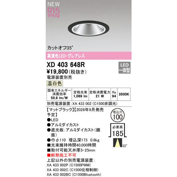 画像2: オーデリック XD403648R ダウンライト 埋込穴φ100 LED一体型 温白色 M形 高演色LED 電源装置別売 マットブラック (2)