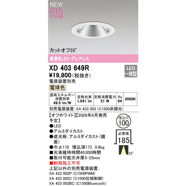 画像2: オーデリック XD403649R ダウンライト 埋込穴φ100 LED一体型 電球色 M形 高演色LED 電源装置別売 オフホワイト (2)
