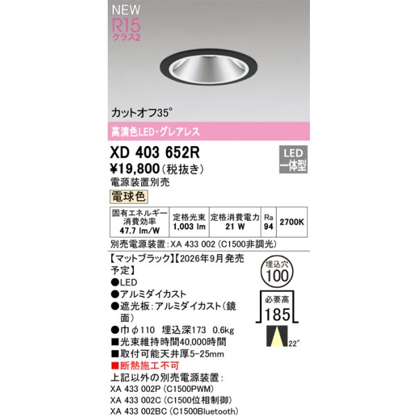 画像2: オーデリック XD403652R ダウンライト 埋込穴φ100 LED一体型 電球色 M形 高演色LED 電源装置別売 マットブラック (2)