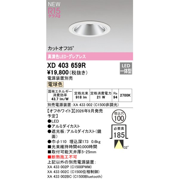 画像2: オーデリック XD403659R ダウンライト 埋込穴φ100 LED一体型 電球色 M形 高演色LED 電源装置別売 オフホワイト (2)