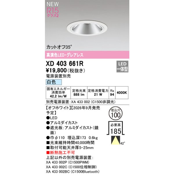 画像2: オーデリック XD403661R ダウンライト 埋込穴φ100 LED一体型 白色 M形 高演色LED 電源装置別売 オフホワイト (2)