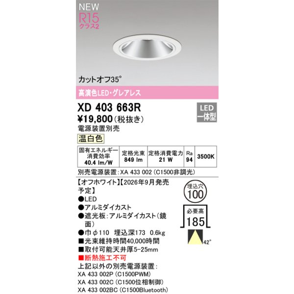 画像2: オーデリック XD403663R ダウンライト 埋込穴φ100 LED一体型 温白色 M形 高演色LED 電源装置別売 オフホワイト (2)