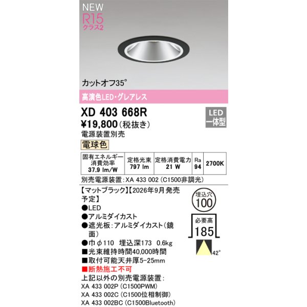 画像2: オーデリック XD403668R ダウンライト 埋込穴φ100 LED一体型 電球色 M形 高演色LED 電源装置別売 マットブラック (2)