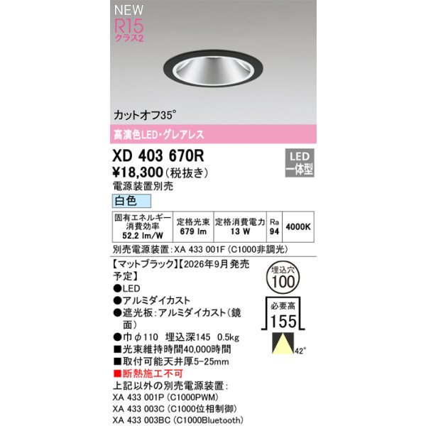 画像2: オーデリック XD403670R ダウンライト 埋込穴φ100 LED一体型 白色 M形 高演色LED 電源装置別売 マットブラック (2)