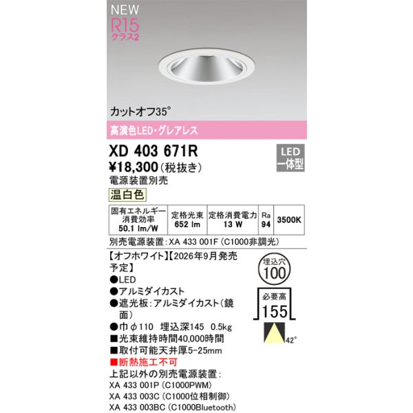 画像2: オーデリック XD403671R ダウンライト 埋込穴φ100 LED一体型 温白色 M形 高演色LED 電源装置別売 オフホワイト (2)