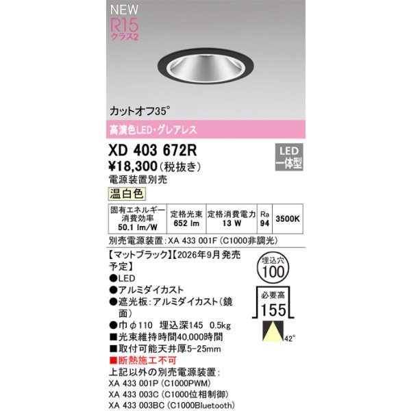 画像2: オーデリック XD403672R ダウンライト 埋込穴φ100 LED一体型 温白色 M形 高演色LED 電源装置別売 マットブラック (2)