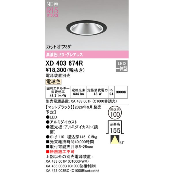 画像2: オーデリック XD403674R ダウンライト 埋込穴φ100 LED一体型 電球色 M形 高演色LED 電源装置別売 マットブラック (2)