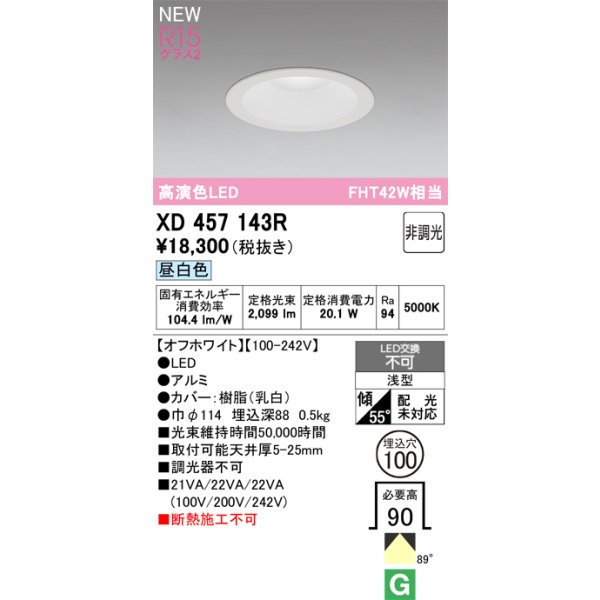 画像2: オーデリック XD457143R ダウンライト 埋込穴φ100 LED一体型 非調光 昼白色 M形 高演色LED オフホワイト (2)