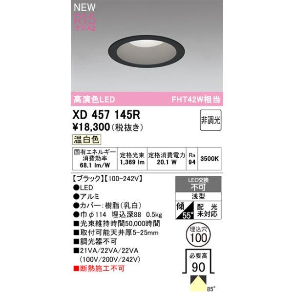 画像2: オーデリック XD457145R ダウンライト 埋込穴φ100 LED一体型 非調光 温白色 M形 高演色LED ブラック (2)