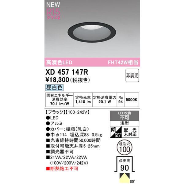 画像2: オーデリック XD457147R ダウンライト 埋込穴φ100 LED一体型 非調光 昼白色 M形 高演色LED ブラック (2)