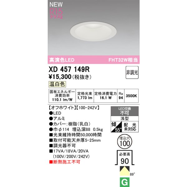 画像2: オーデリック XD457149R ダウンライト 埋込穴φ100 LED一体型 非調光 温白色 M形 高演色LED オフホワイト (2)