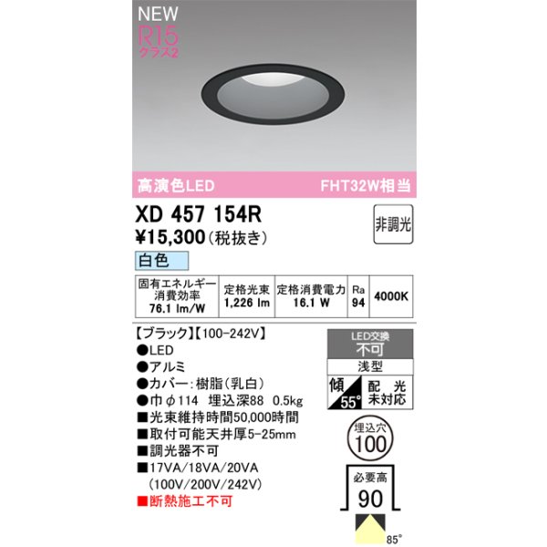 画像2: オーデリック XD457154R ダウンライト 埋込穴φ100 LED一体型 非調光 白色 M形 高演色LED ブラック (2)
