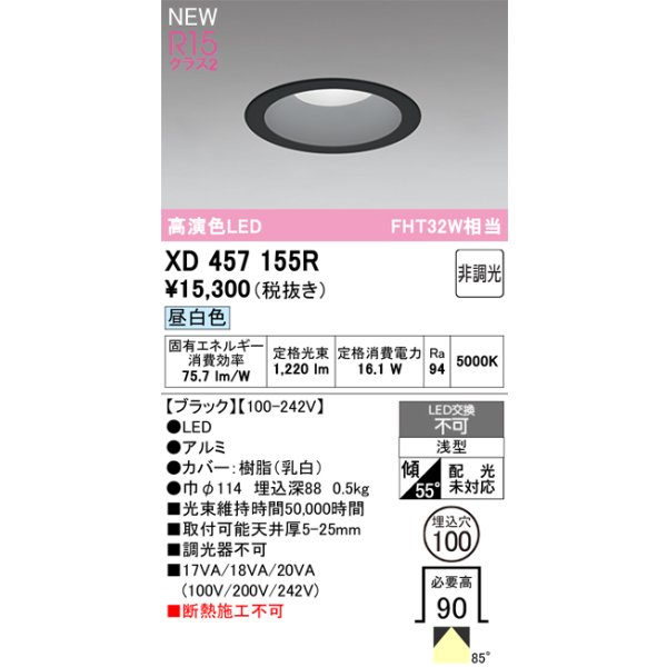 画像2: オーデリック XD457155R ダウンライト 埋込穴φ100 LED一体型 非調光 昼白色 M形 高演色LED ブラック (2)