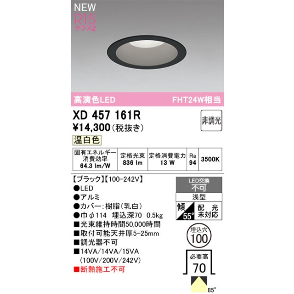 画像2: オーデリック XD457161R ダウンライト 埋込穴φ100 LED一体型 非調光 温白色 M形 高演色LED ブラック (2)