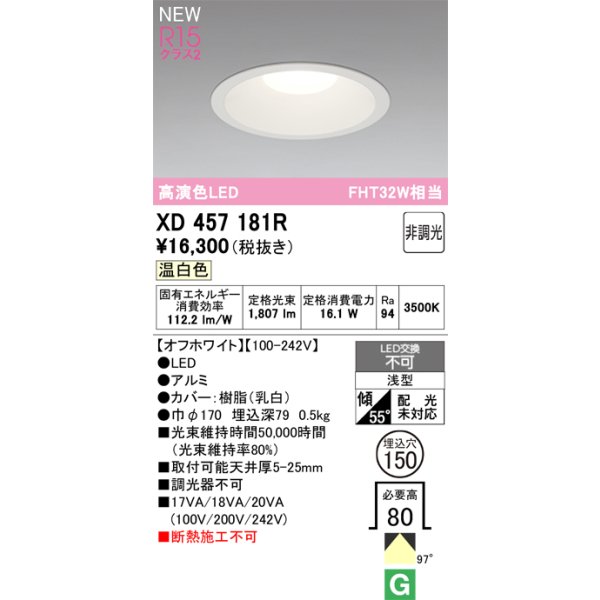 画像2: オーデリック XD457181R ダウンライト 埋込穴φ150 LED一体型 非調光 温白色 M形 高演色LED オフホワイト (2)