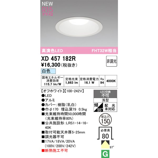 画像2: オーデリック XD457182R ダウンライト 埋込穴φ150 LED一体型 非調光 白色 M形 高演色LED オフホワイト (2)