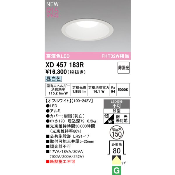 画像2: オーデリック XD457183R ダウンライト 埋込穴φ150 LED一体型 非調光 昼白色 M形 高演色LED オフホワイト (2)