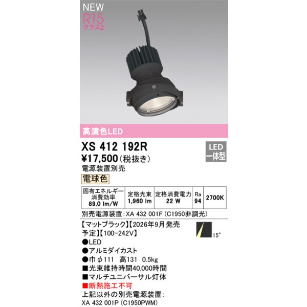 画像2: オーデリック XS412192R ダウンライト LED一体型 電球色 M形 高演色LED 灯体のみ ハウジング別売 電源装置別売 マットブラック (2)