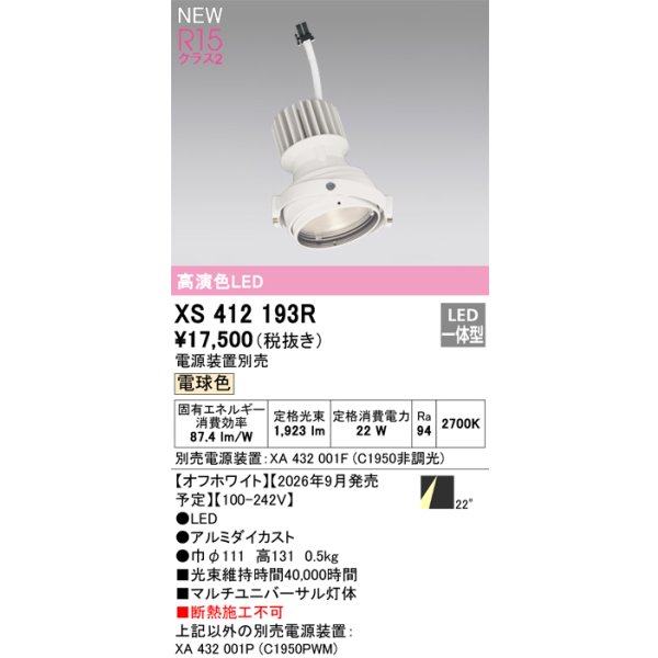 画像2: オーデリック XS412193R ダウンライト LED一体型 電球色 M形 高演色LED 灯体のみ ハウジング別売 電源装置別売 オフホワイト (2)